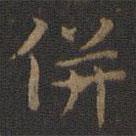 王羲之寫的楷書并