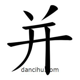 微軟寫的楷書并