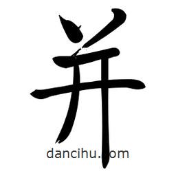 啟功寫的楷書并