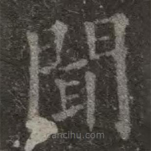歐陽詢寫的楷書聞