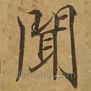 劉弘珪寫的楷書聞