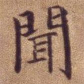 明宣德楷書勅諭卷寫的楷書聞