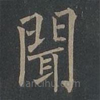 柳公權(quán)寫的楷書聞