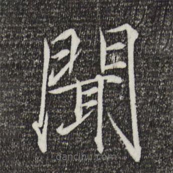 宋徽宗寫的楷書聞