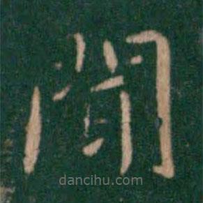 鐘繇寫的楷書聞