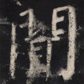 顏真卿寫的楷書聞