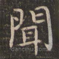 张栻写的楷书闻