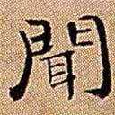 王鐸寫的楷書聞