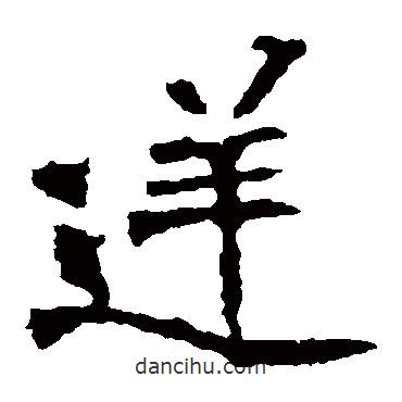 李璧碑寫的楷書逆