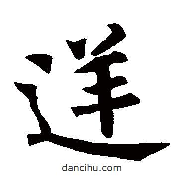 唐儉碑寫的楷書逆