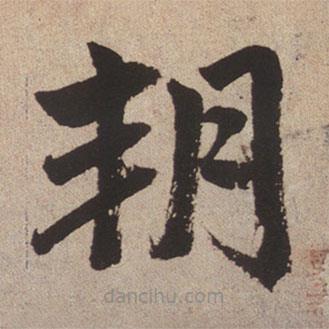 趙孟頫寫的楷書朔