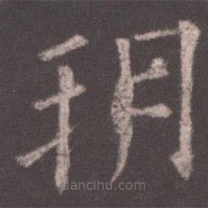 歐陽詢寫的楷書朔