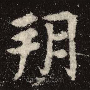 魏碑寫的楷書朔