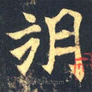 魏碑寫的楷書朔
