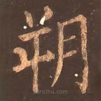 顏真卿寫的楷書朔