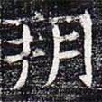 太仆卿元公墓志寫的楷書朔
