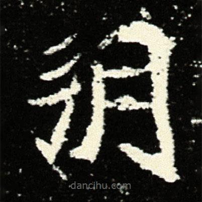 孟敬訓墓志寫的楷書朔