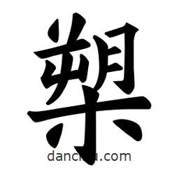 歐陽詢寫的楷書槊