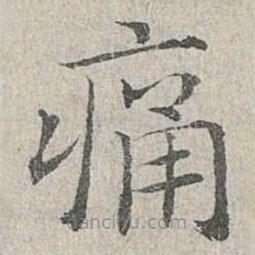 姜夔寫的楷書痛