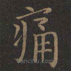 鐘繇寫的楷書痛
