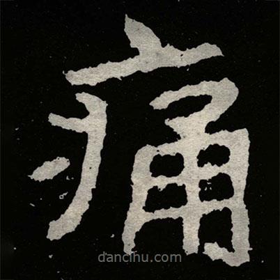 鄭道昭寫的楷書痛