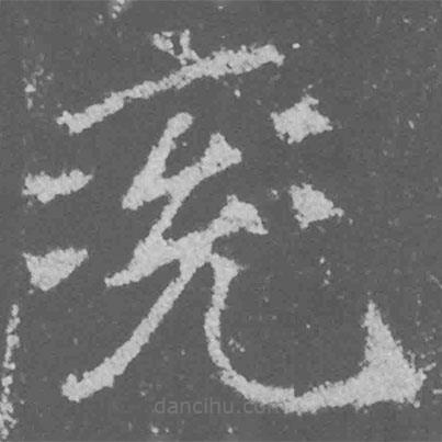 魏碑寫的楷書兗