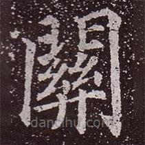 颜真卿写的楷书关