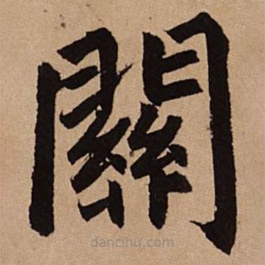 趙孟頫寫的楷書關(guān)