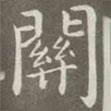 趙孟頫寫的楷書關(guān)