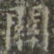 王羲之写的楷书关