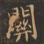 王羲之写的楷书关