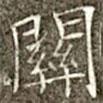 馮承素寫的楷書關(guān)