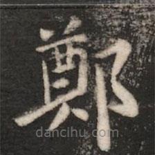 王廙寫的楷書鄭