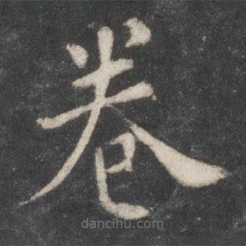 柳公權(quán)寫(xiě)的楷書(shū)卷