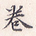 文征明寫的楷書卷