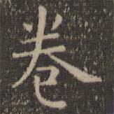 虞世南寫的楷書卷