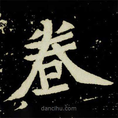 元楨墓志寫的楷書(shū)卷