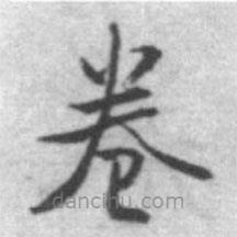 啟功寫(xiě)的楷書(shū)卷