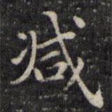 魏驥寫的楷書減