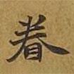 敦煌寫(xiě)的楷書(shū)眷