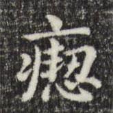 俞和寫的楷書瘛