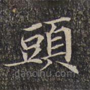 墨緣堂藏真寫的楷書頭