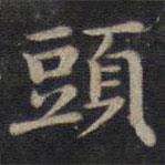 钟绍京写的楷书头