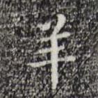 祝允明寫(xiě)的楷書(shū)羊