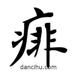 痱書法圖片