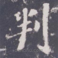 判書法圖片