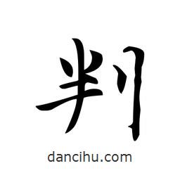 判書法圖片