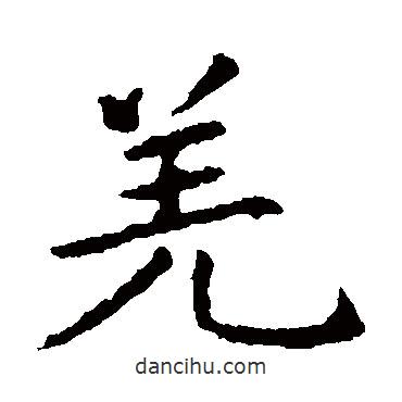 王獻(xiàn)之寫(xiě)的楷書(shū)羌