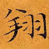 文征明寫的楷書翔