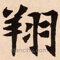 魏碑寫的楷書翔